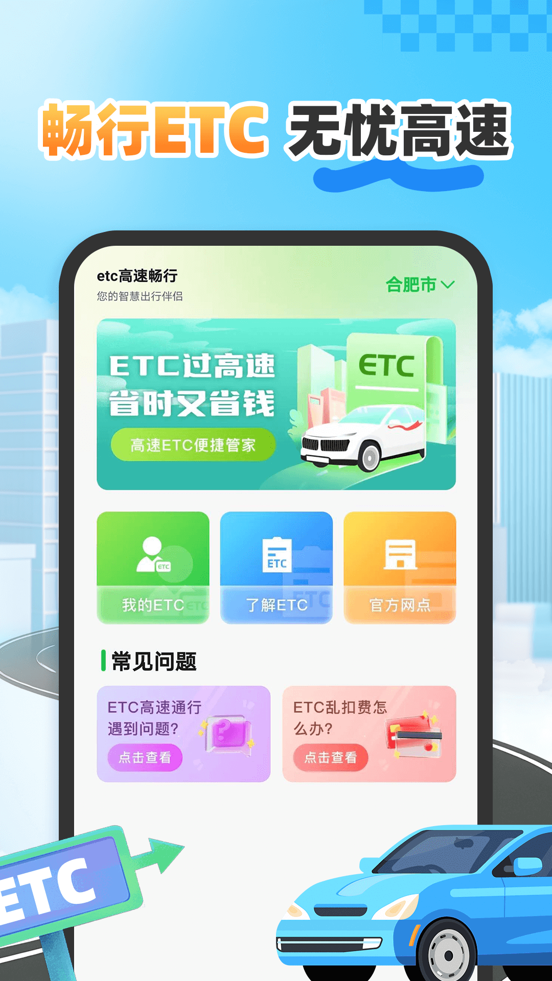 etc高速畅行app