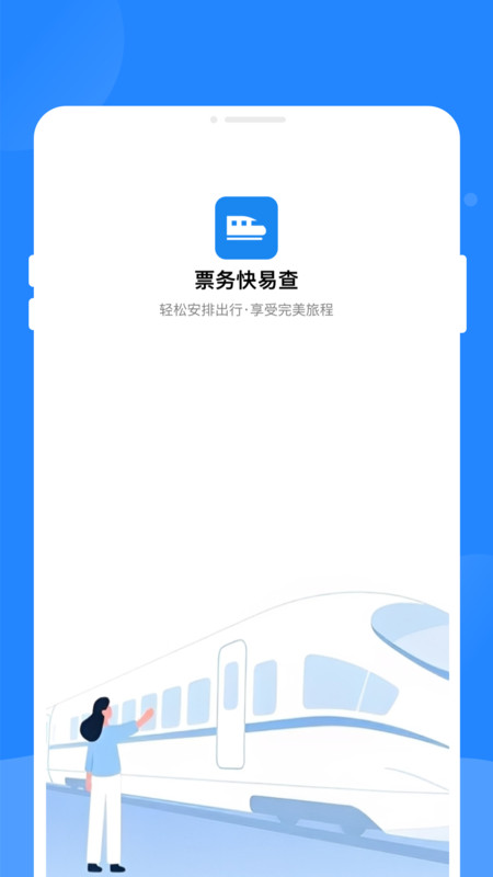 票务快易查v1.0.0