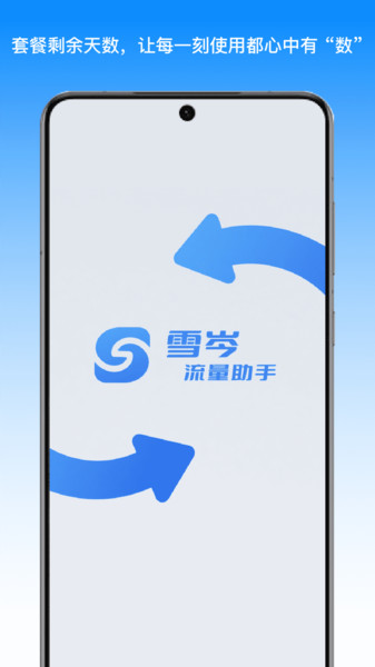 雪岑流量助手v1.0