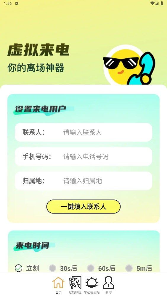 来电我最酷vv2.0.1
