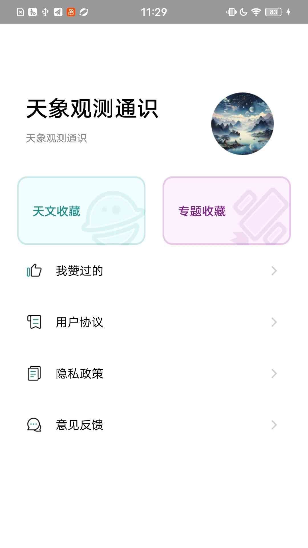 天象观测通识vv1.0.0