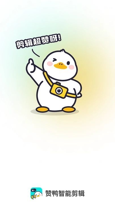 赞鸭智能剪辑app