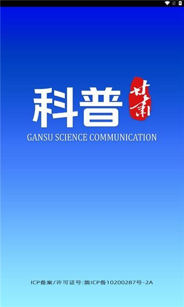 科普甘肃app