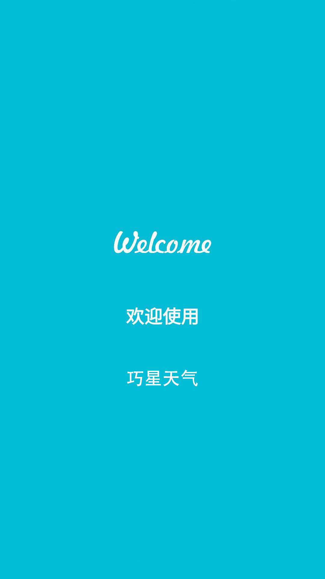 巧星天气app
