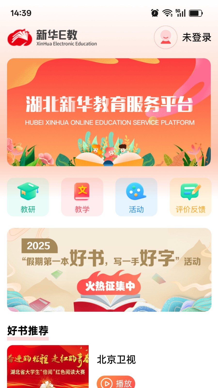 新华E教app