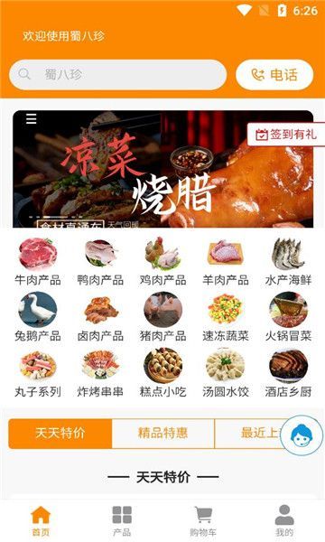 蜀八珍app