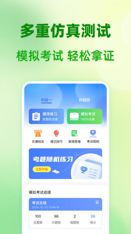 123驾照考题通app