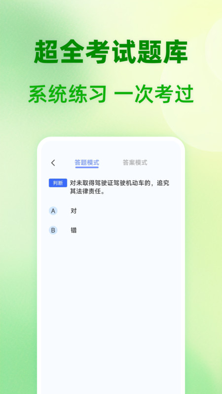 123驾照考题通app