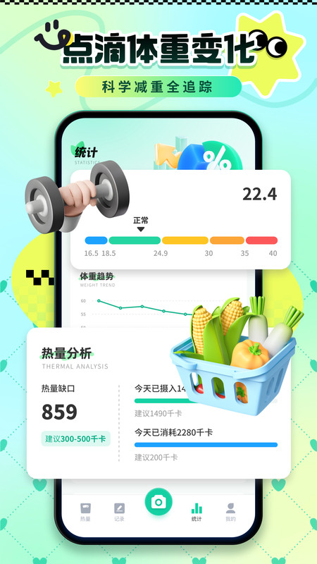 卡路里热量记录app