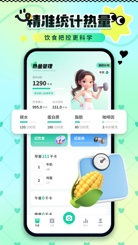 卡路里热量记录app