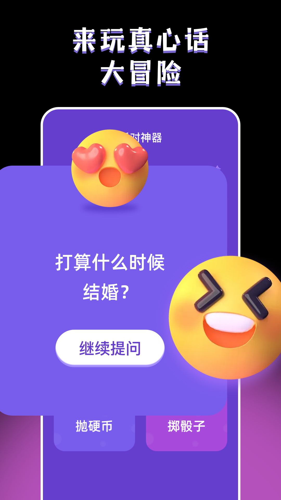 真心话大冒险happyapp