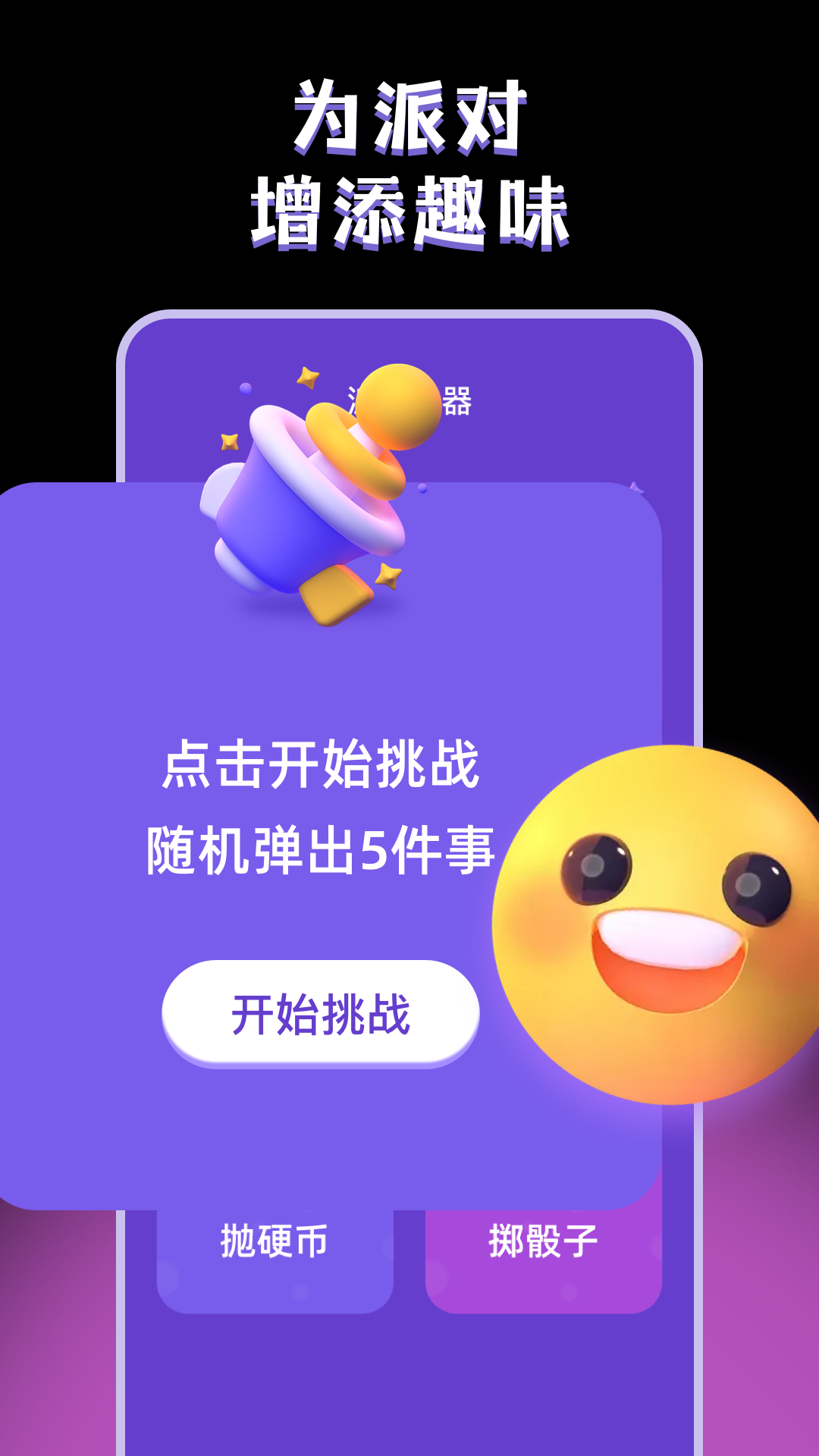 真心话大冒险happyapp