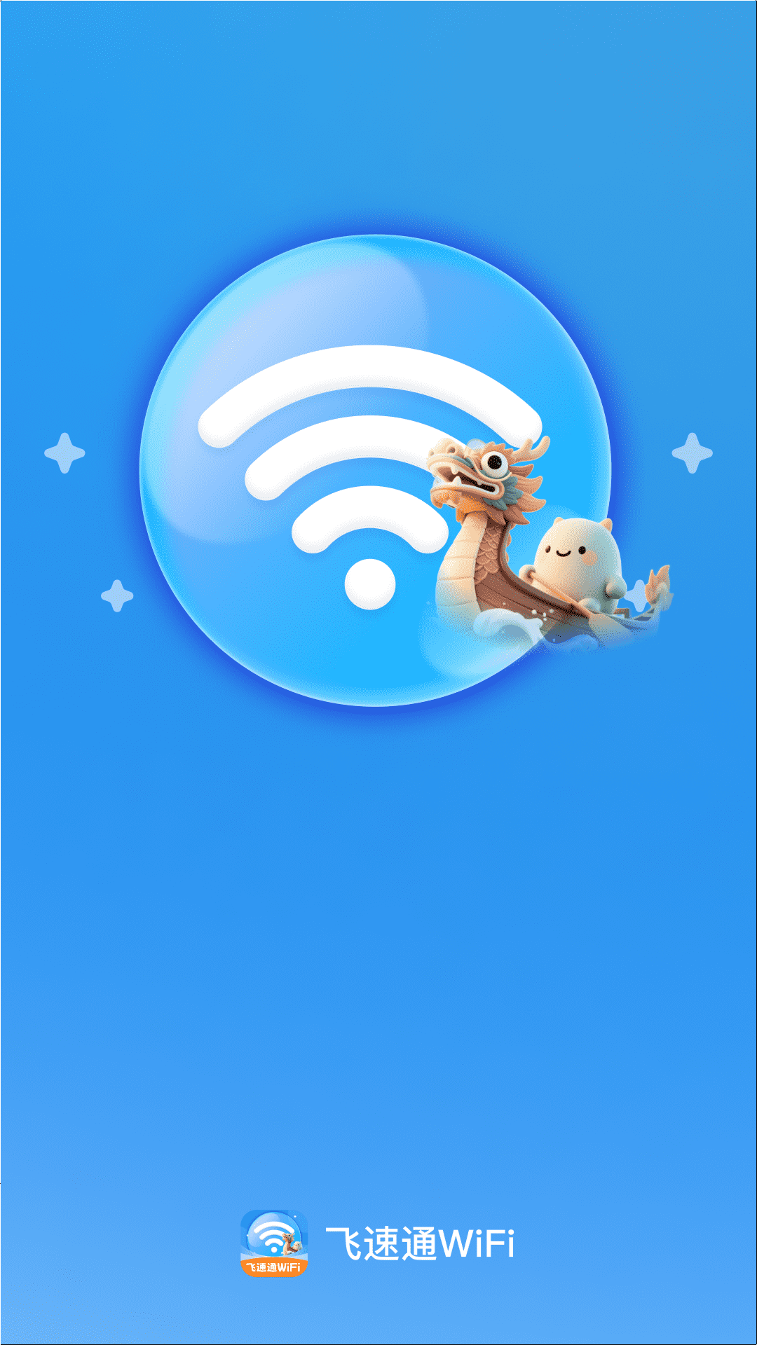 飞速通WiFiapp