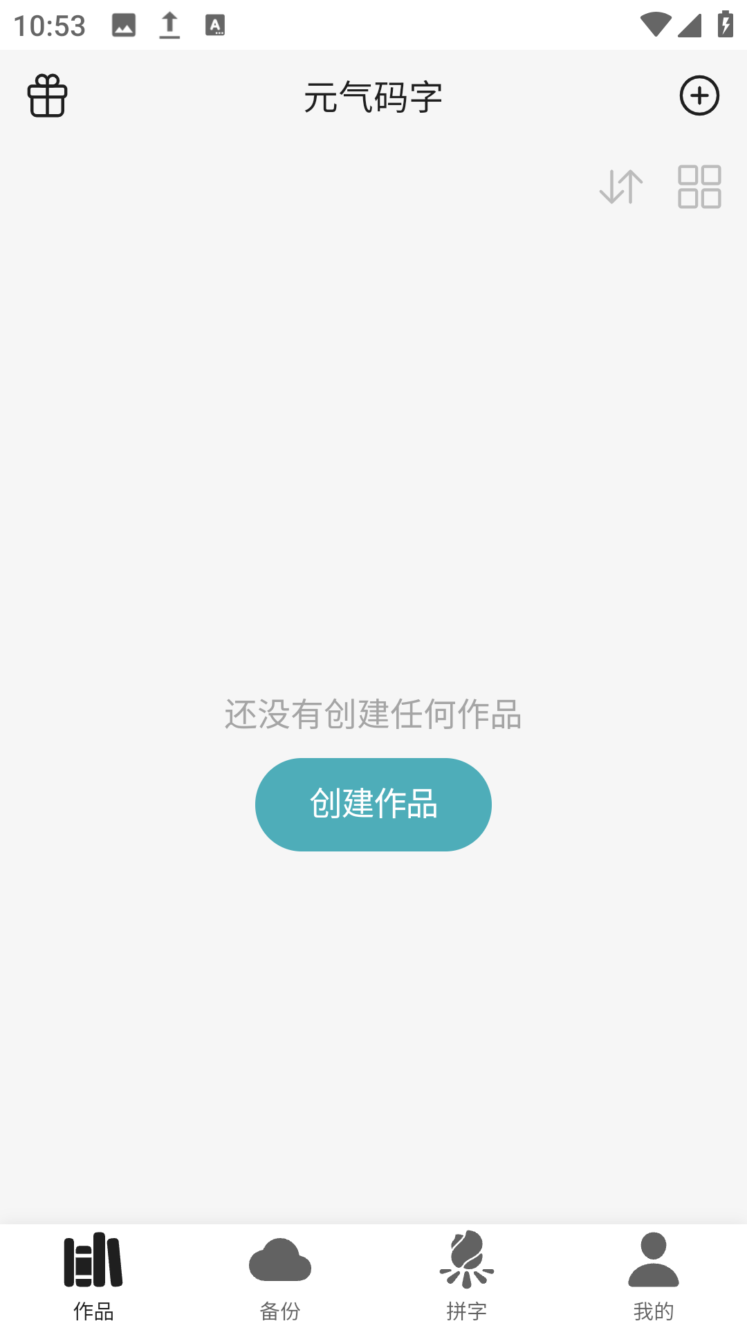 元气码字app