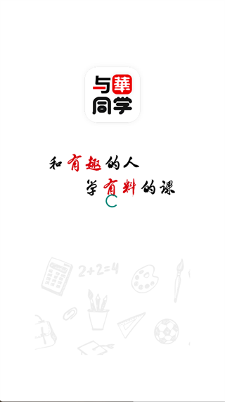 与华同学