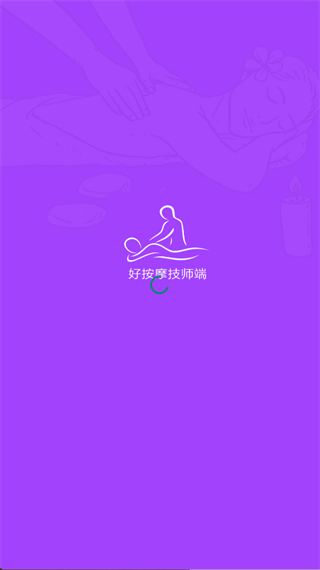 好按摩技师端