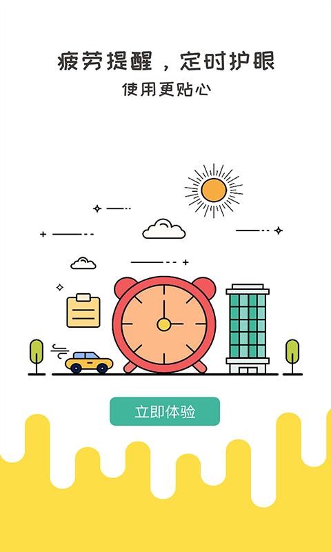 Free护眼app