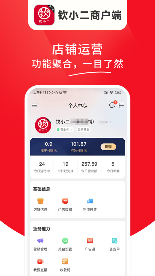 钦小二商户端app