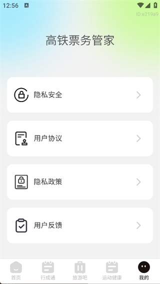 高铁票务管家