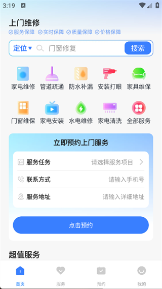 维修师傅上门到家app