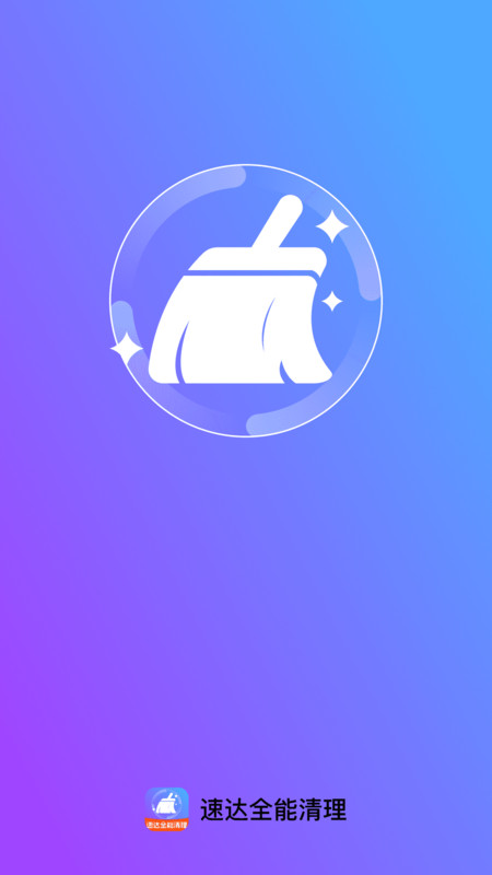速达全能清理app