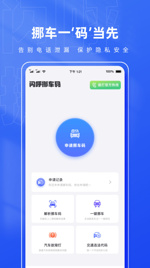 闪呼挪车码app