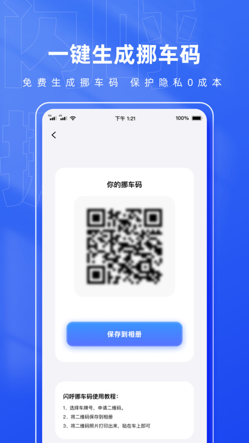 闪呼挪车码app