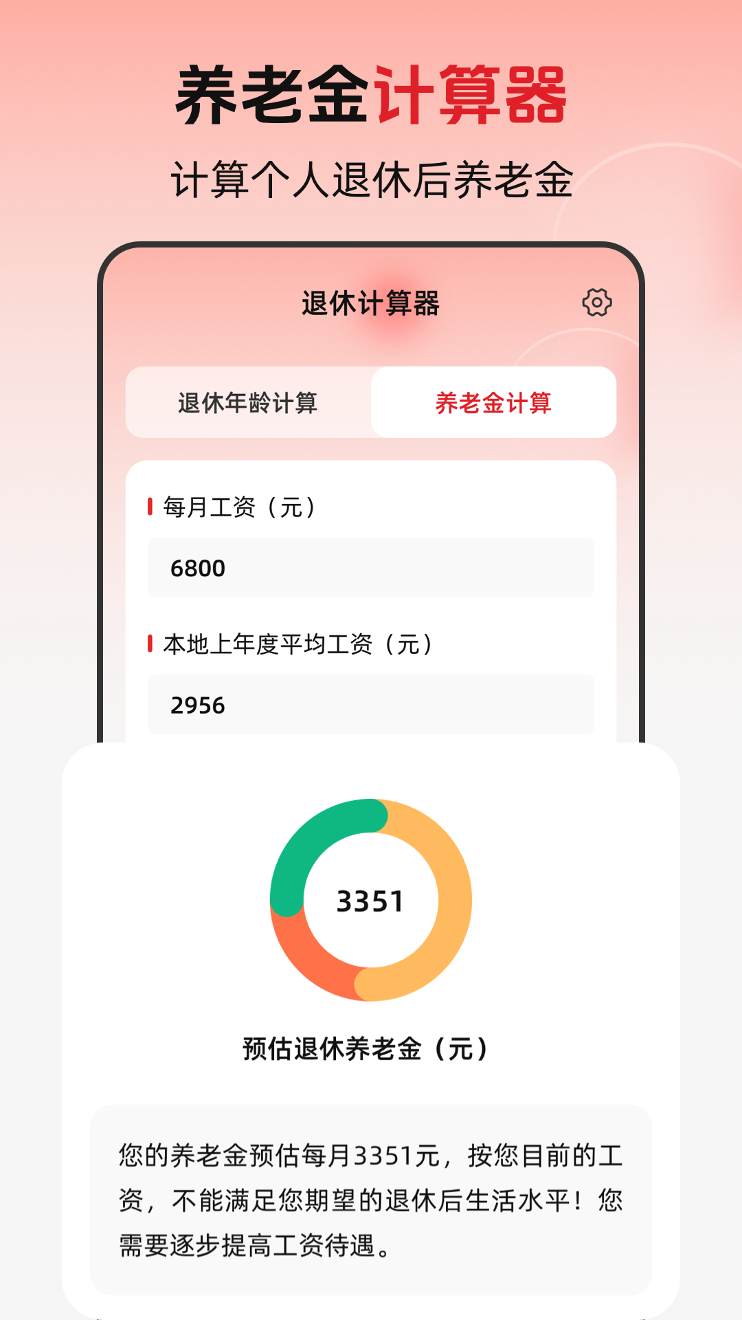 退休年龄X养老金计算app