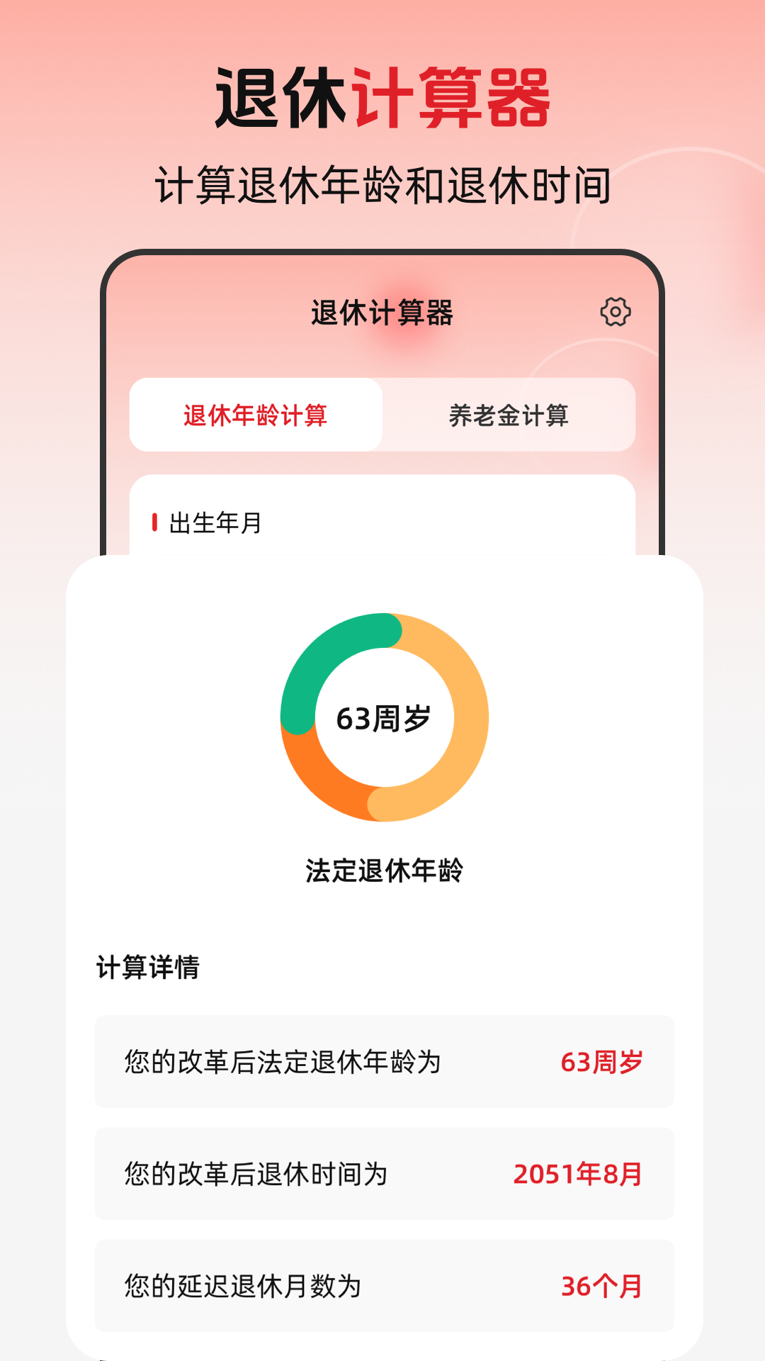 退休年龄X养老金计算app