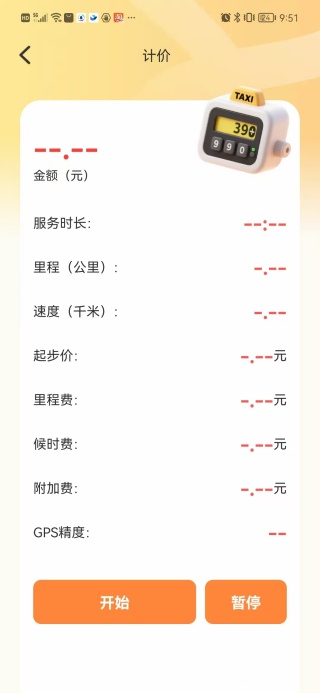 顺风车计费帮手app