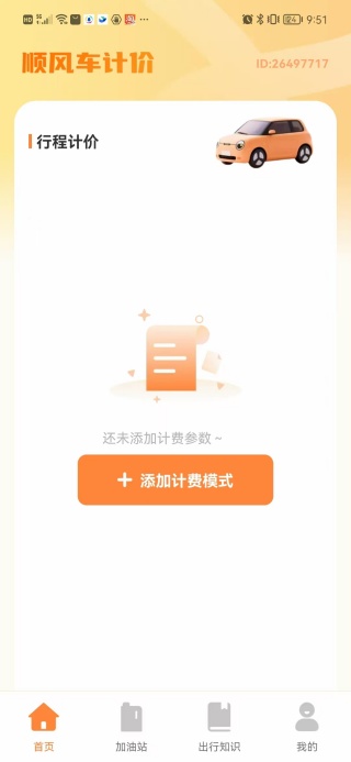 顺风车计费帮手app
