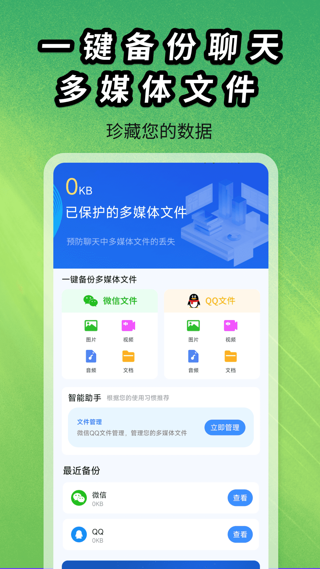 聊天记录图片文件备份app