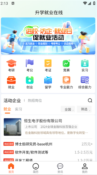 升学就业在线app