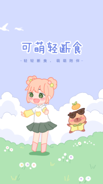 可萌轻断食app