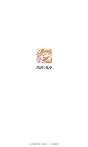 森屋动漫app