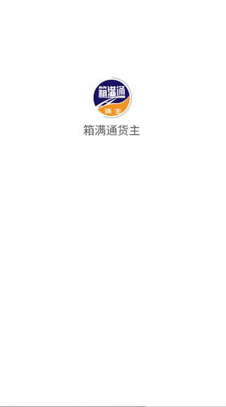 箱满通货主app