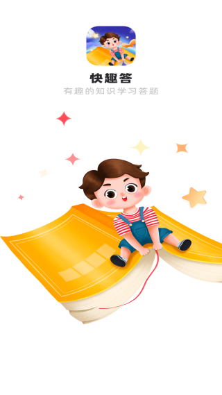 快趣答app
