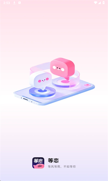 等恋app