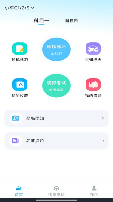 驾考一练通app