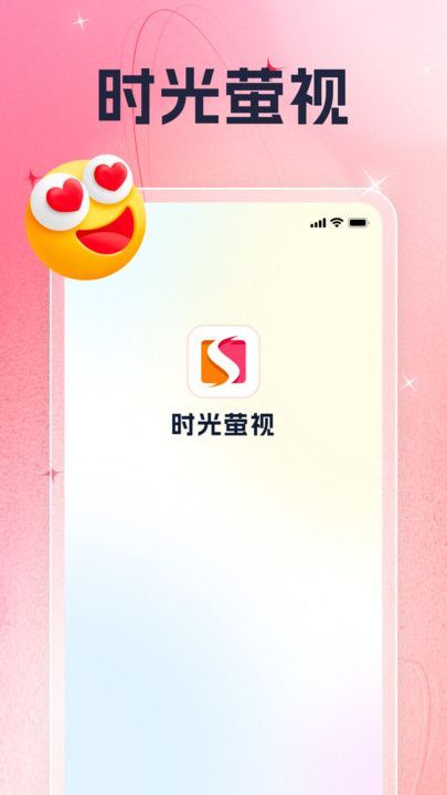 时光萤视app