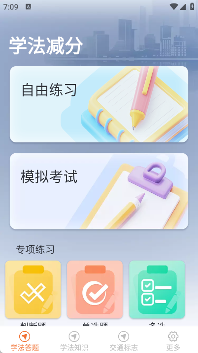 学法减分高效练app