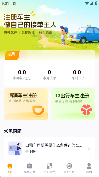 出租车主助手app