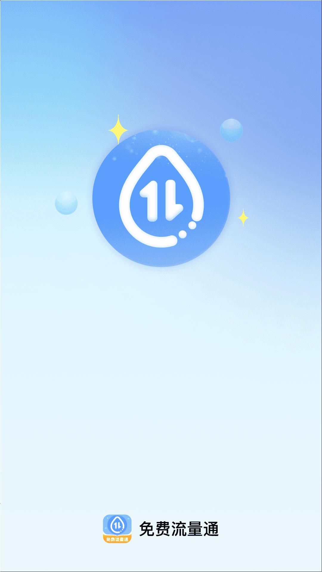 免费流量通app
