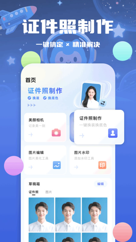 最美证件照相馆app
