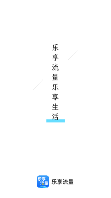 乐享流量app