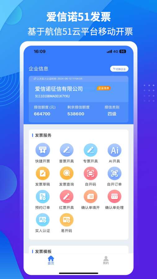 爱信诺51发票app