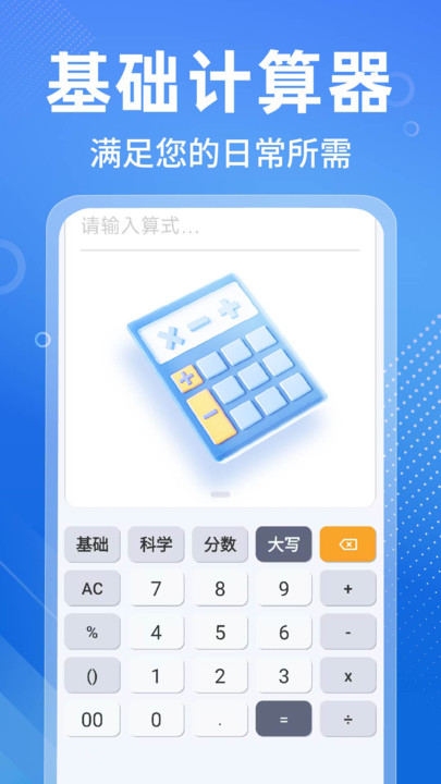 安卓免费计算器app