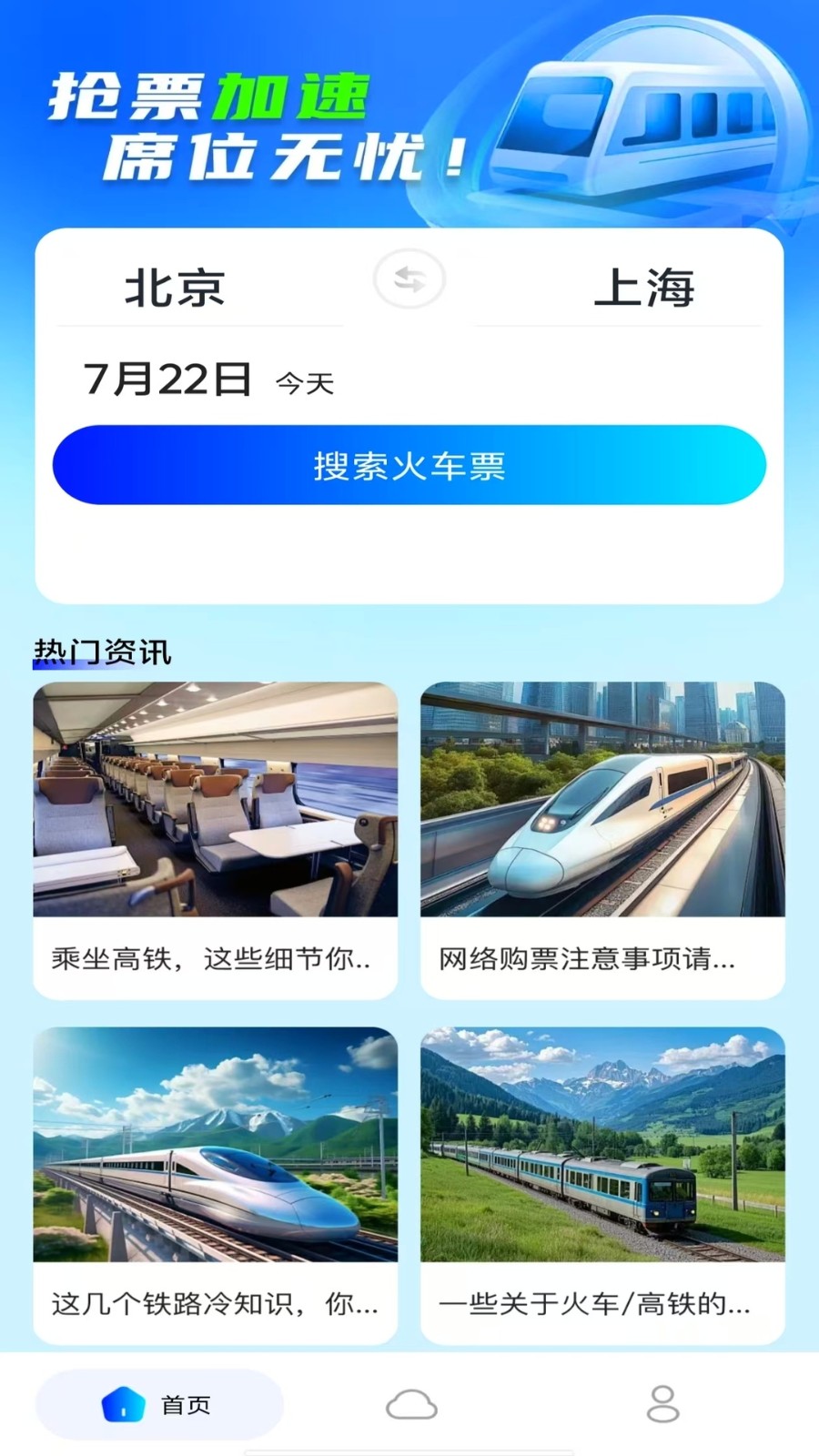 火车高铁余票查询app