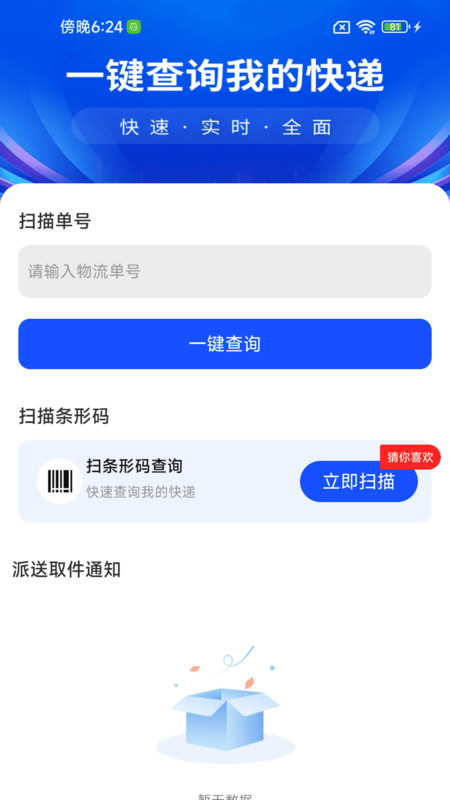 物流快递速查万app