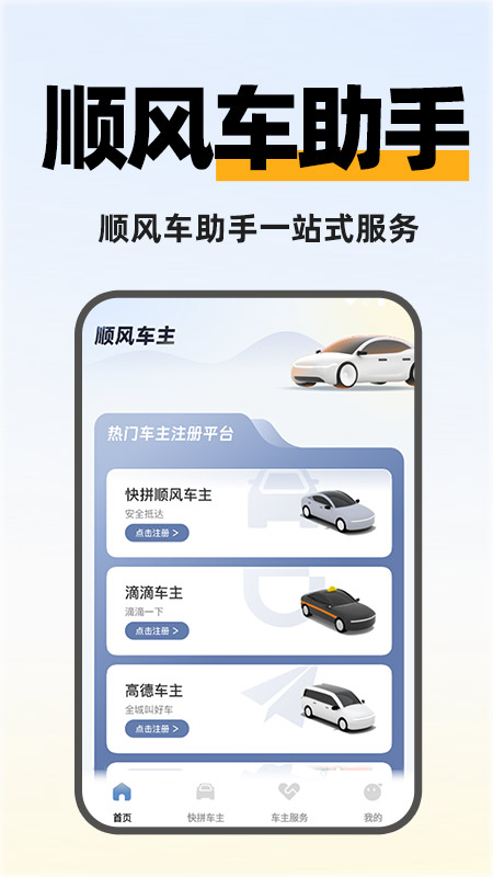 快拼顺风车主app